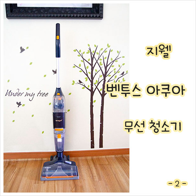  가정의달 부모님들 선물로 무선 물걸레 청소기 지웰 벤투스 아쿠아 추천!