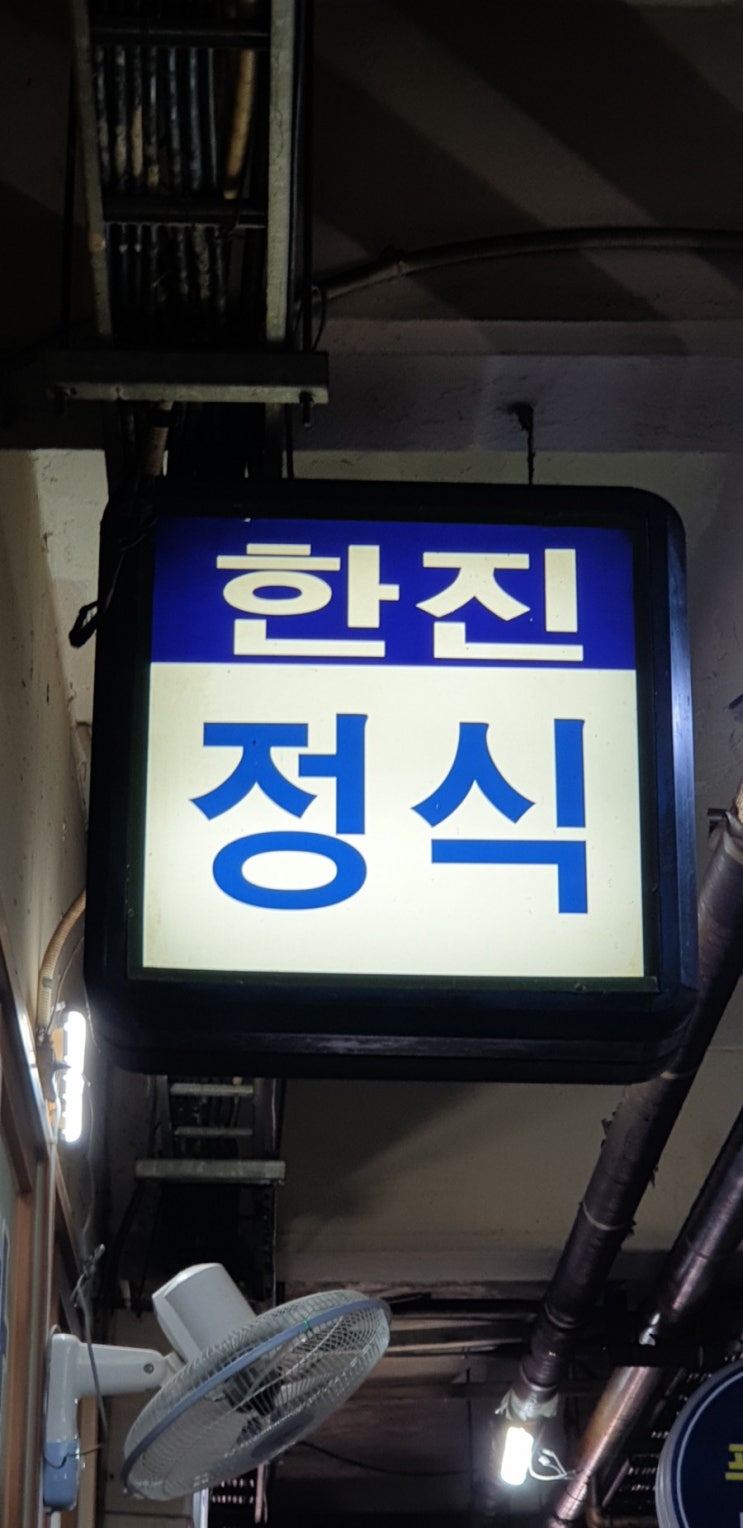  부산맛집 범일동 한진식당