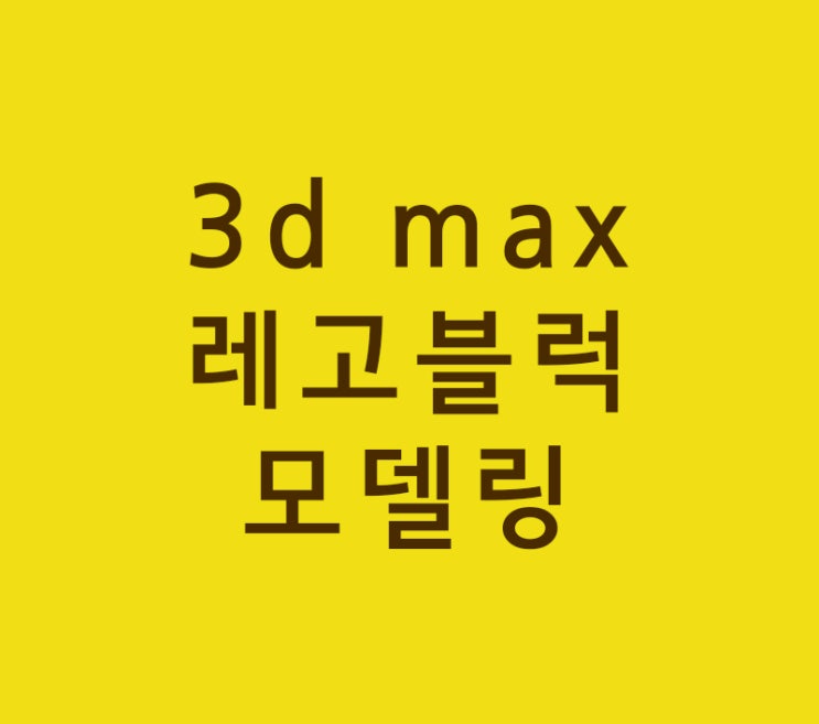 3d max 레고블럭 폴리곤모델링