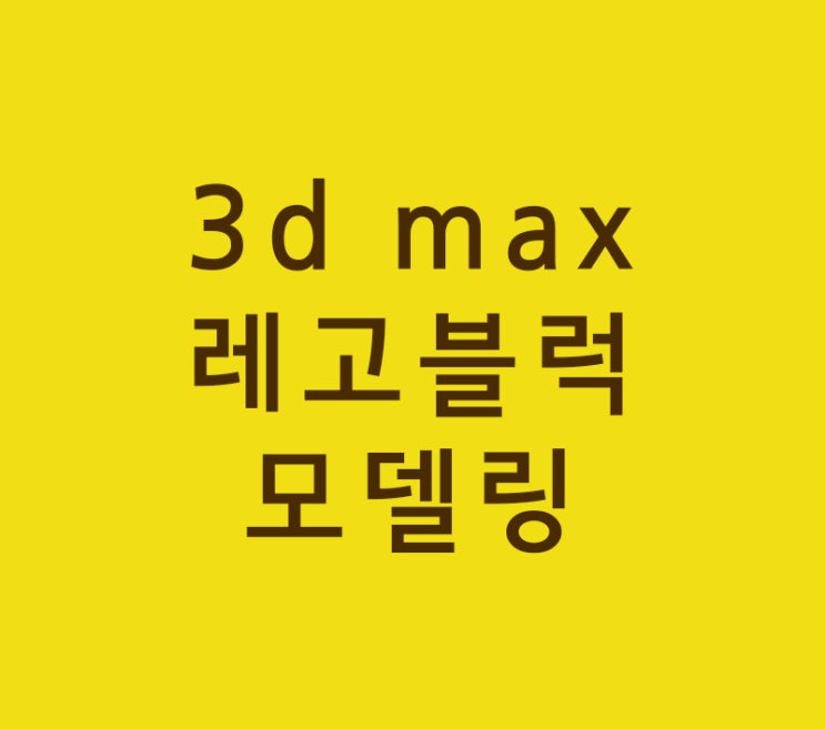 3d max 레고블럭 폴리곤모델링 3d max 레고블럭 폴리곤모델링