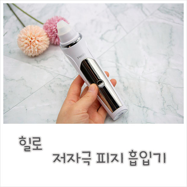  힐로 저자극 피지 흡입기로 집에서 제대로 피부 관리해요 !