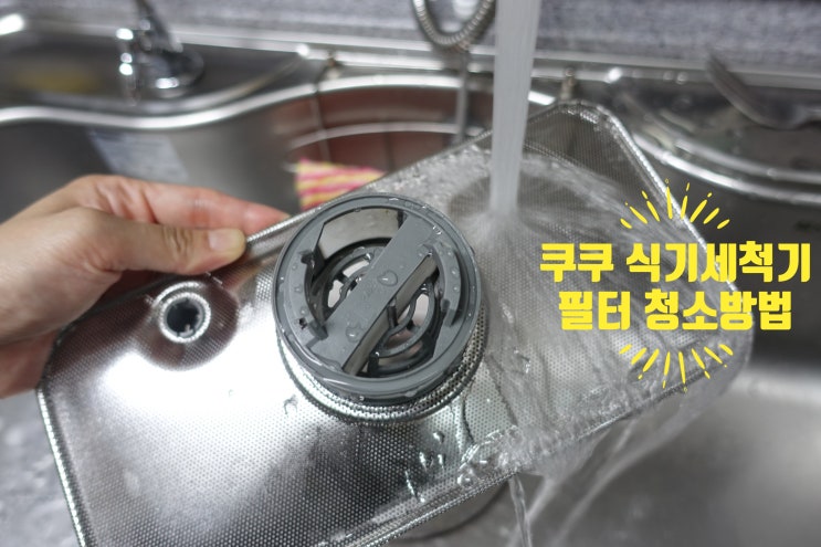  쿠쿠식기세척기 필터 청소 이렇게