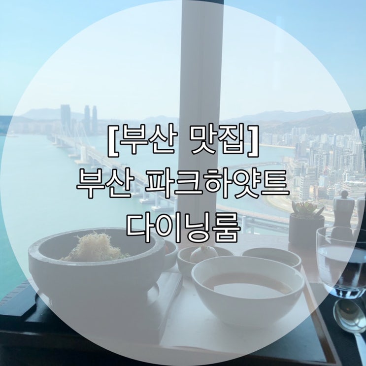 [부산 맛집] 부산 파크하얏트 다이닝룸 (평일런치)