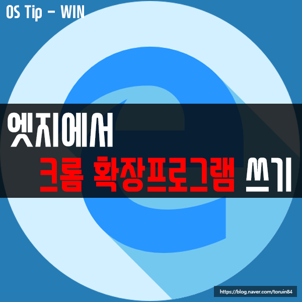 웹브라우저 엣지(Edge)에서 크롬(Chrome) 확장 프로그램 설치 사용하기