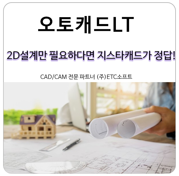  오토캐드LT 가격 부담된다면 지스타캐드(GstarCAD)가 정답!
