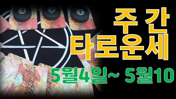 주간운세/타로운세/ 5월4일부터 5월10일까지 연애운,사람운,직장운,재물운  분당유명한타로 청담동마님