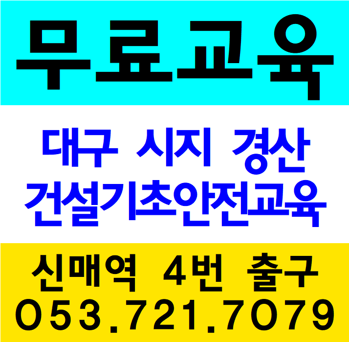 근로자건설안전교육 4시간이수받는곳  교육일정