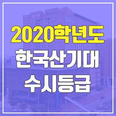 한국산업기술대학교 수시등급 (2020학년도, 충원, 추합, 예비번호)