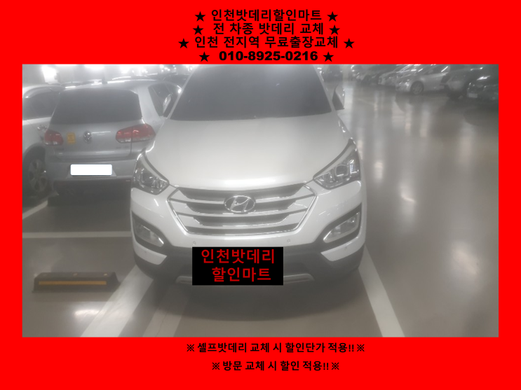 주안동 싼타페DM밧데리교체 인천배터리할인마트 출장교체 주안동 싼타페DM밧데리교체 인천배터리할인마트 출장교체