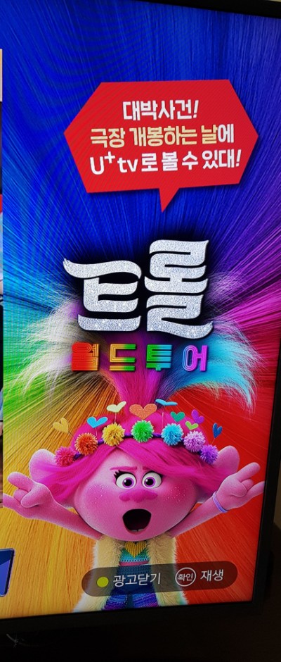  트롤월드투어 4월29일개봉날에 맞춰 유플러스tv로도 볼수 있다네요