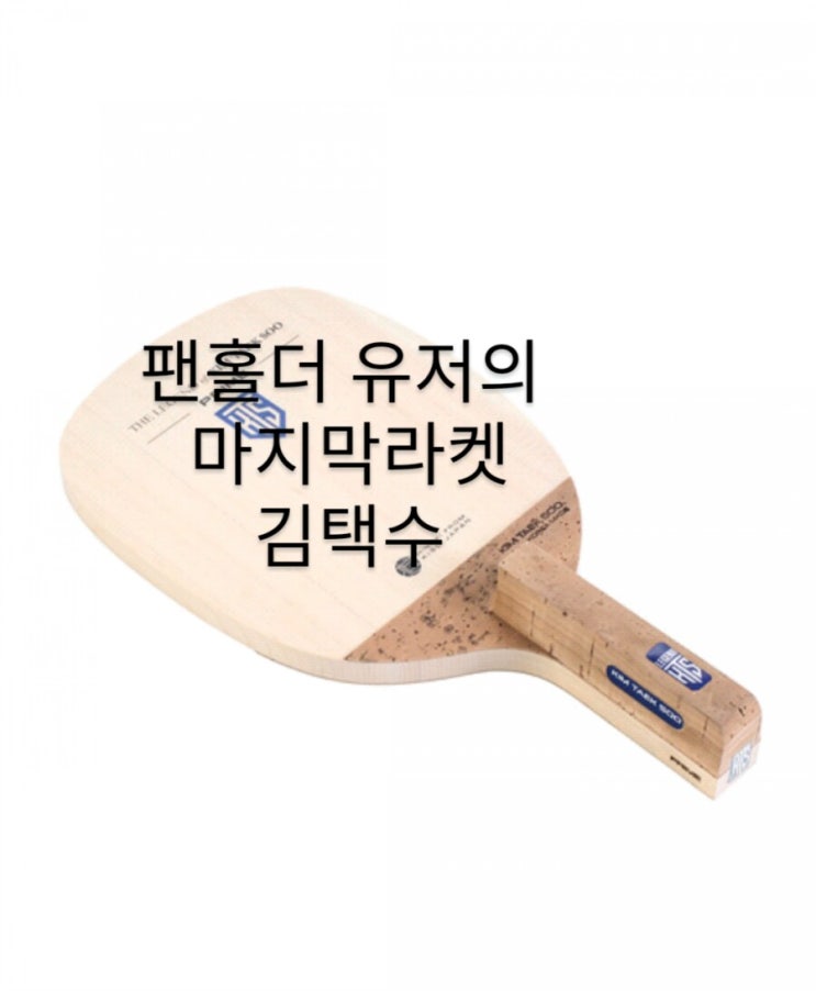  펜홀더 탁구인의 최종 탁구라켓 김택수!/중급고급 탁구인 라켓추천/김택수 프라임