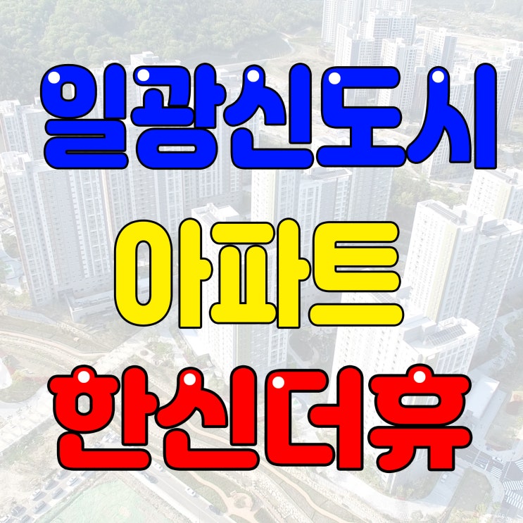  일광한신더휴 전세 (아파트 일조권분석)