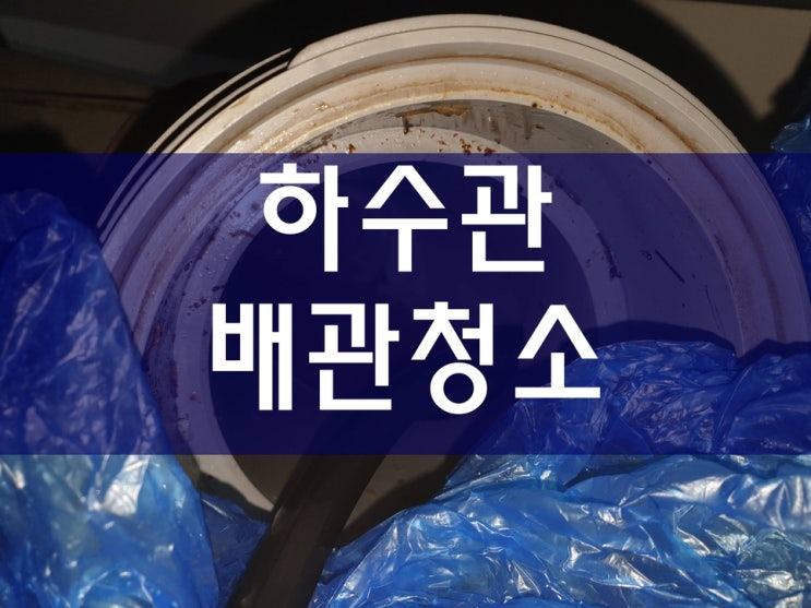  씽크대막혔을때 아파트하수관막힘 심각했어요
