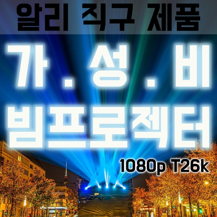  알리, 1080P T26K 빔 프로젝터 추천 기간한정세일