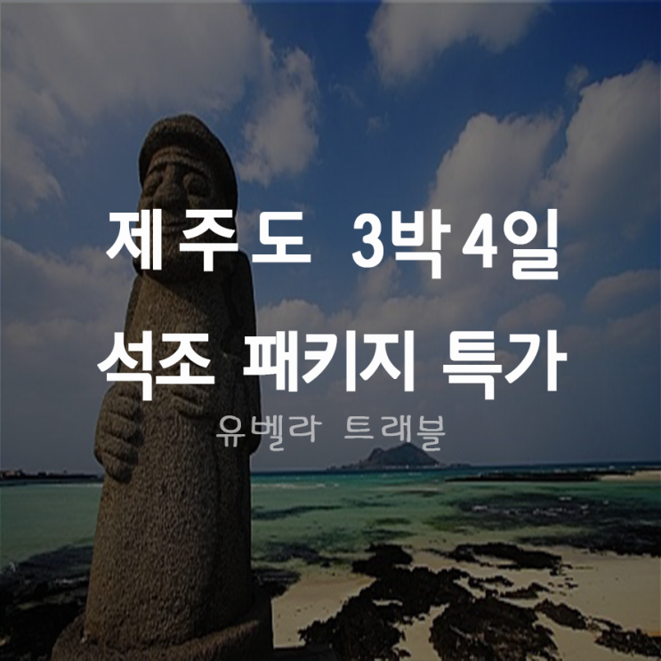  [부산,울산,대구 출발] 제주 석조 3박4일 패키지 특가 5월 99000원~
