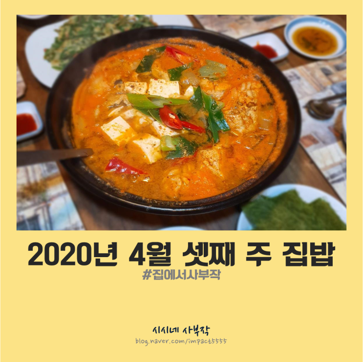  [주간밥상] 4인 가족 4월 셋째 주 집밥일기, 국물요리 위주