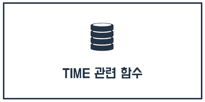 MySQL TIME 관련 함수(시간 관련 함수)