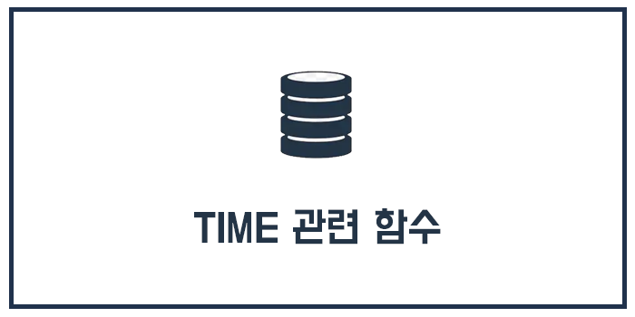  MySQL TIME 관련 함수(시간 관련 함수)