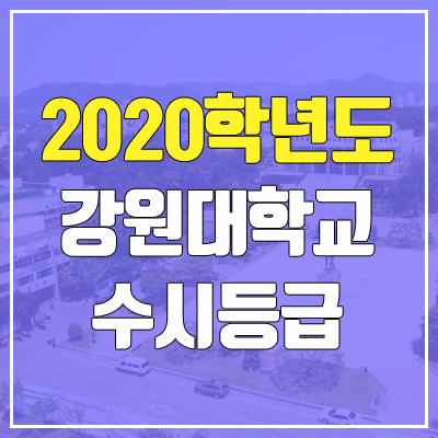 강원대학교 수시등급 (2020학년도, 충원, 추합, 예비번호)