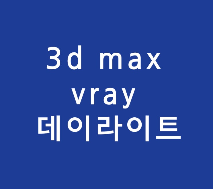 건축인테리어 투시도 3d max vray 데이라이트 배우기