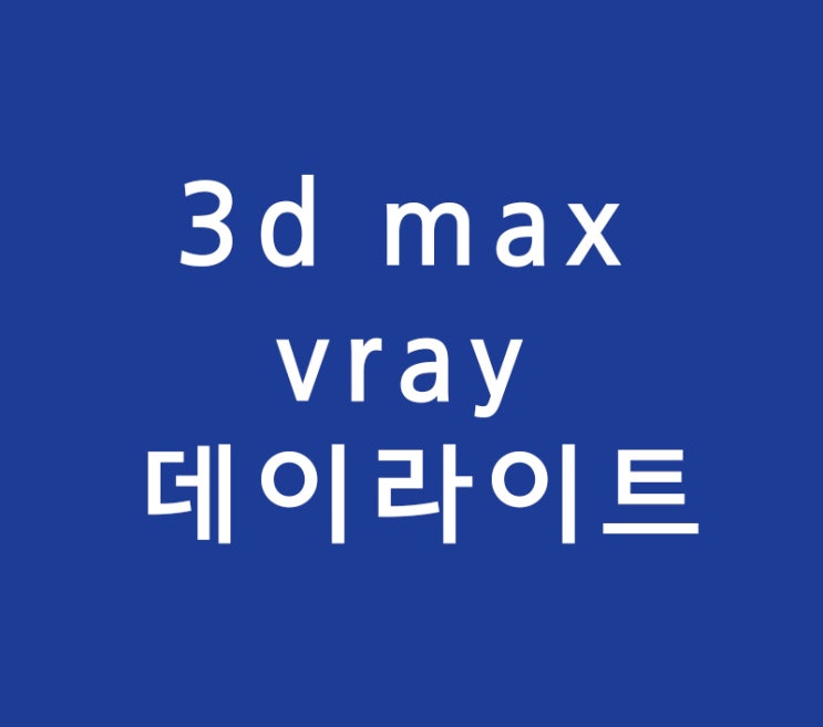 건축인테리어 투시도 3d max vray 데이라이트 배우기 건축인테리어 투시도 3d max vray 데이라이트 배우기