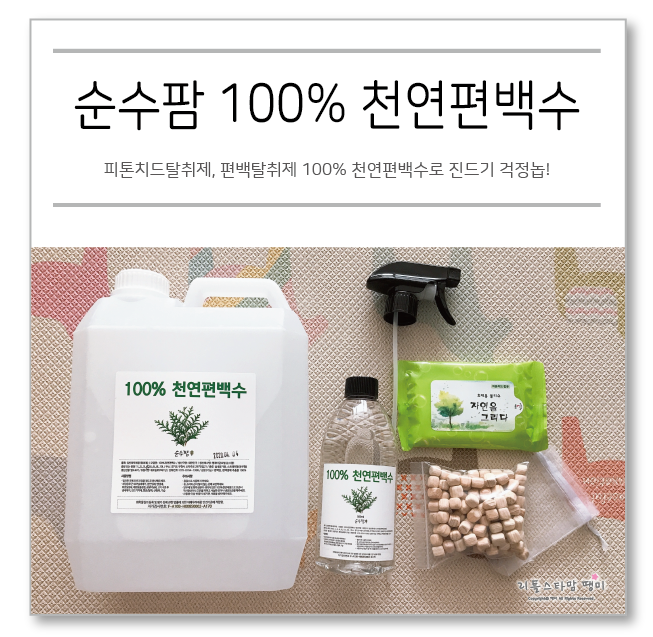  피톤치드탈취제, 편백탈취제 100% 천연편백수로 진드기 걱정놉!