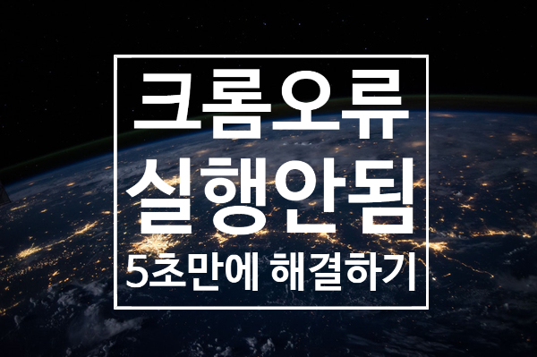크롬 실행안됨 호환성문제해결하기 크롬 실행안됨 호환성문제해결하기