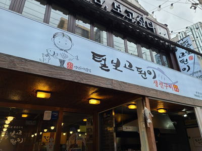  [상계동]_털보고된이 본점