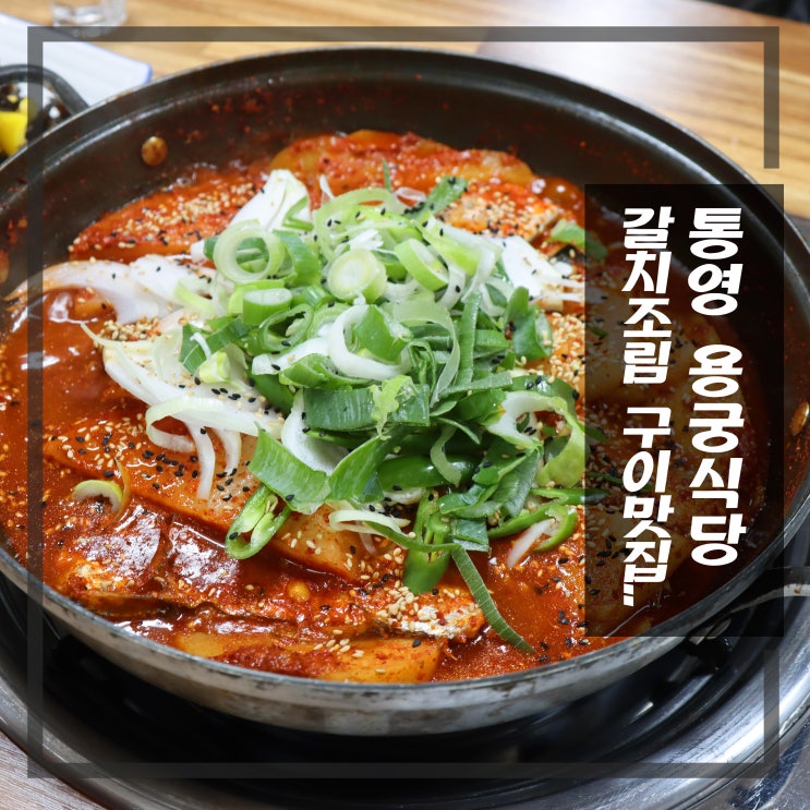  통영 술집 갈치조림 갈치구이 맛집 용궁식당
