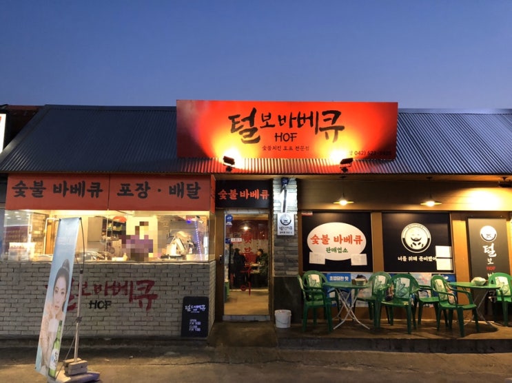 털보바베큐 대전 서구 갈마동 맛집