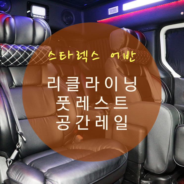  더뉴 그랜드 스타렉스 어반 9인승 개조 레일&시트 개조 시공/2열 공간레일/풋레스트/리클라이닝 시트 By.서원시트