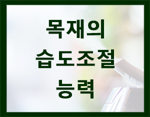  습도를 조절하는 나무집 로그하우스(통나무주택) [홀츠바우 착한나무집프로]