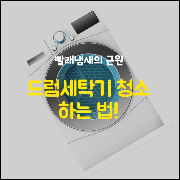  드럼세탁기 청소하는 법 빨래를 더 깨끗하게