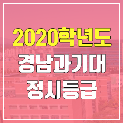 경남과학기술대학교 정시등급 (2020학년도, 충원, 추합, 예비번호)