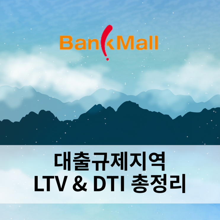  대출규제지역 LTV와 DTI 총정리