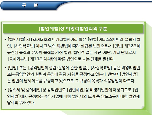 공익법인의 종류 및 비영리법인과의 구분