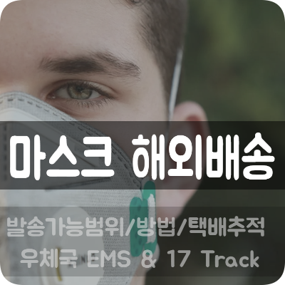 마스크 우체국 해외배송#4_총정리편_발송가능범위,방법,택배추적_우체국EMS, EMS프리미엄, UPS _2020.05.01
