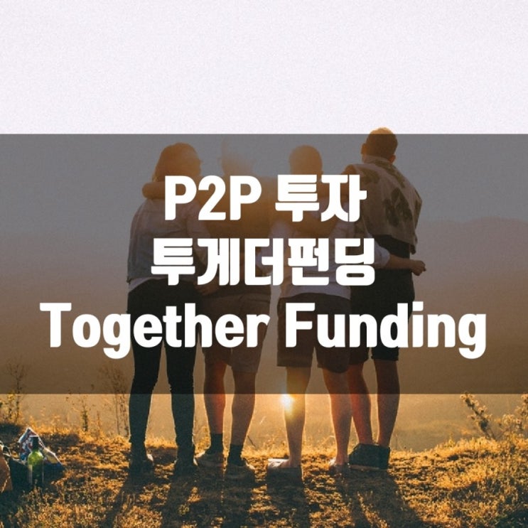  [Ep.3] [P2P 투자] 투게더펀딩 Together Funding