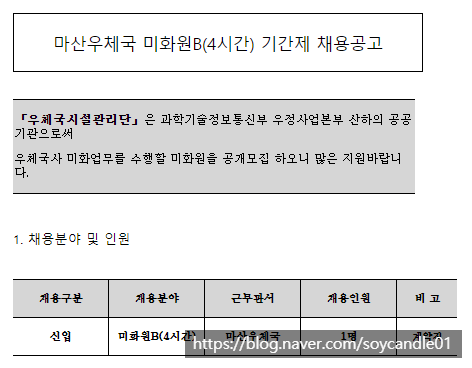  [채용][우체국시설관리단] 마산우체국 미화원B(4시간) 기간제 채용공고