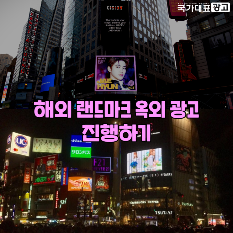  해외 랜드마크 옥외광고 진행하기