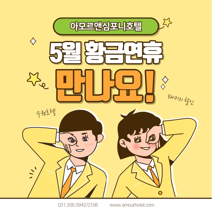  황금연휴 호텔예약 아모르심포니 수원 패키지 할인