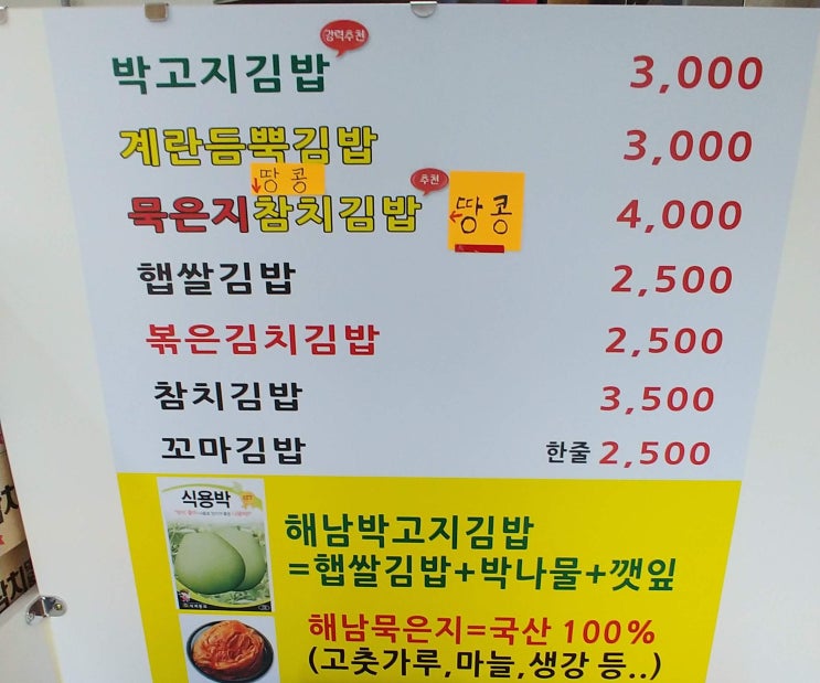 산본역 윤가네 햅쌀 김밥집 박고지 김밥