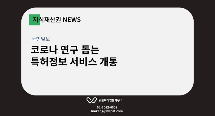  [지재권NEWS] 코로나 연구 돕는 특허정보 서비스 개통