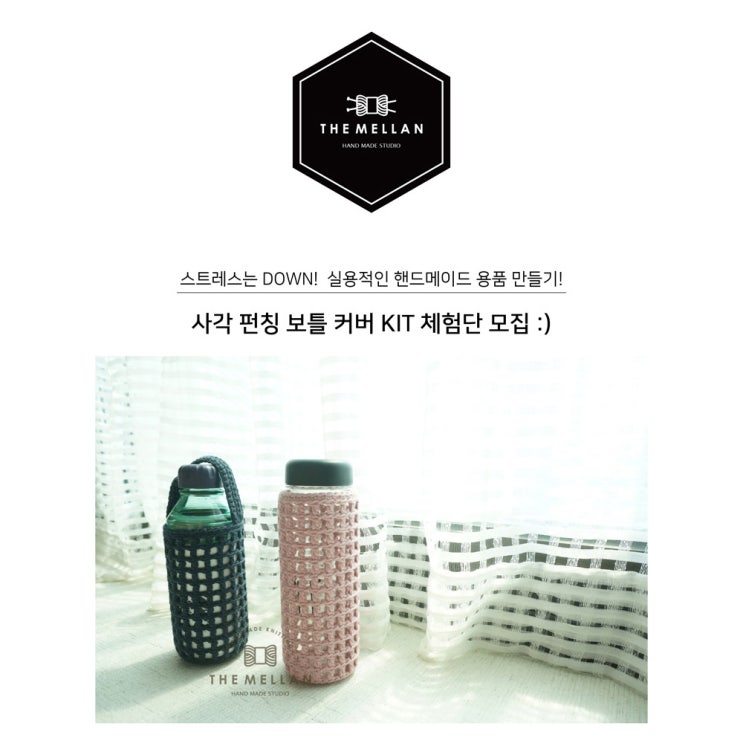  더멜랑 사각 펀칭 보틀 커버 완제품&만들기 키트