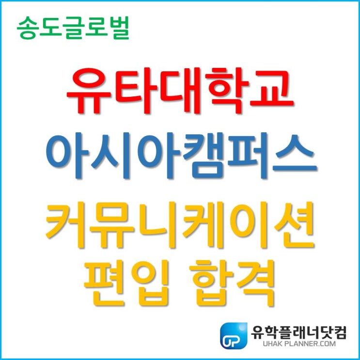 유타대학교 아시아캠퍼스 2020년 9월 학기 커뮤니케이션 편입 합격 with 장학금!