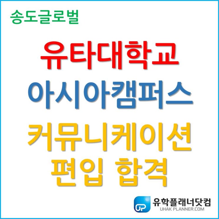  유타대학교 아시아캠퍼스 2020년 9월 학기 커뮤니케이션 편입 합격 with 장학금!
