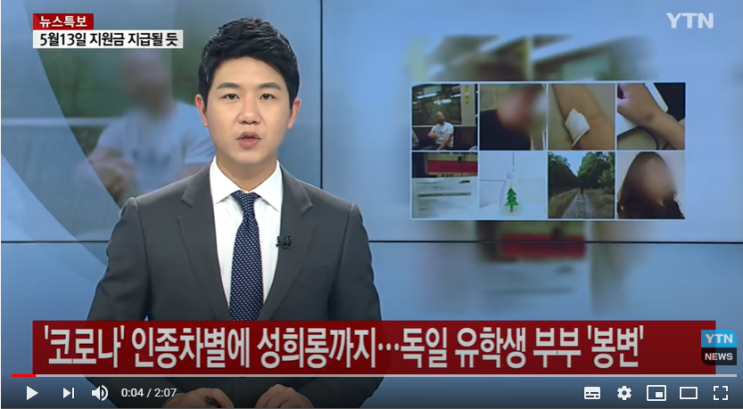 '코로나' 인종차별에 성희롱까지...독일 유학생 부부 '봉변' / YTN '코로나' 인종차별에 성희롱까지...독일 유학생 부부 '봉변' / YTN