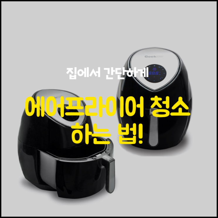  집에서 간단하게 에어프라이어 청소하는 법
