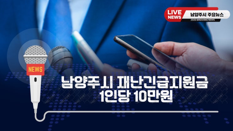 남양주시 재난긴급지원금 1인당 10만원 지급 결정. 5/1일부터 신청 가능