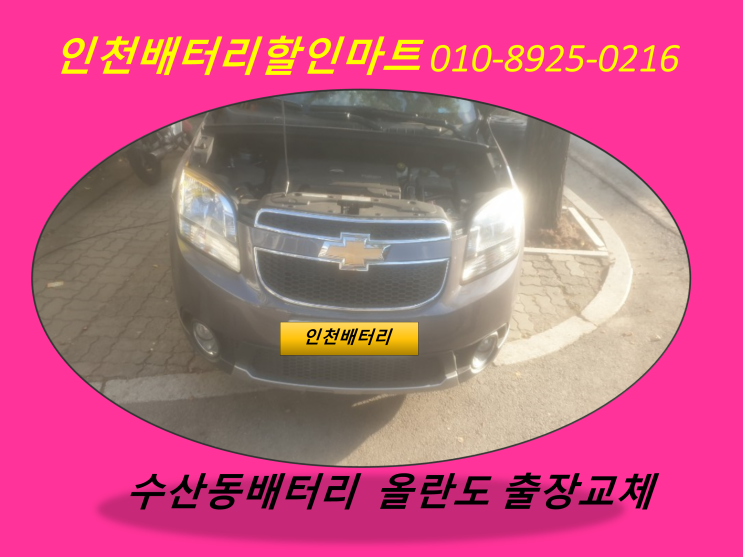  인천 수산동배터리 올란도밧데리 인천배터리할인점 출장교체